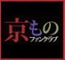 京ものファンクラブ
