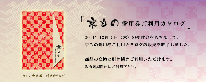京もの愛用券ご利用カタログ 販売終了しました
