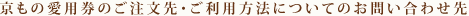 京もの愛用券のご注文先・ご利用方法についてのお問い合わせ先