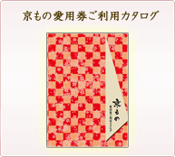 京もの愛用券ご利用カタログ
