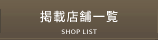 掲載店舗一覧