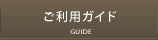 ご利用ガイド