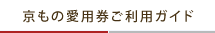 京もの愛用券ご利用ガイド