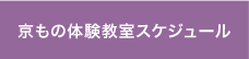 京もの体験教室スケジュール