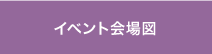 イベント会場図