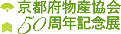 京都府物産協会50周年記念展