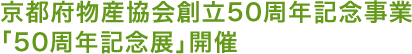 京都府物産協会創立50周年記念事業「50周年記念展」開催