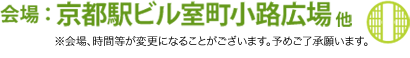 会場：京都駅ビル室町小路広場他