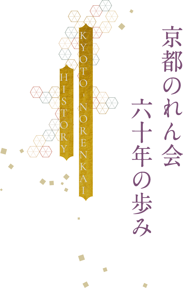 京都のれん会 六十年の歩み