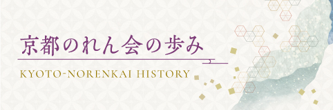 京都のれん会60年の歩み