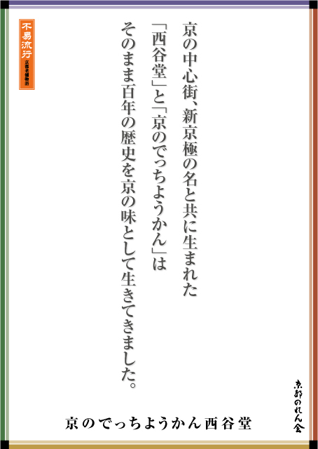 京のでっちようかん西谷堂