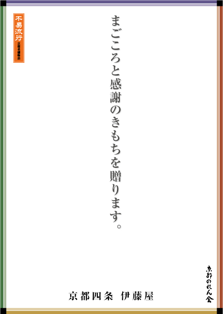 京都四条 伊藤屋