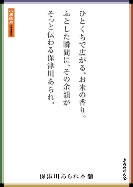 保津川あられ本舗
