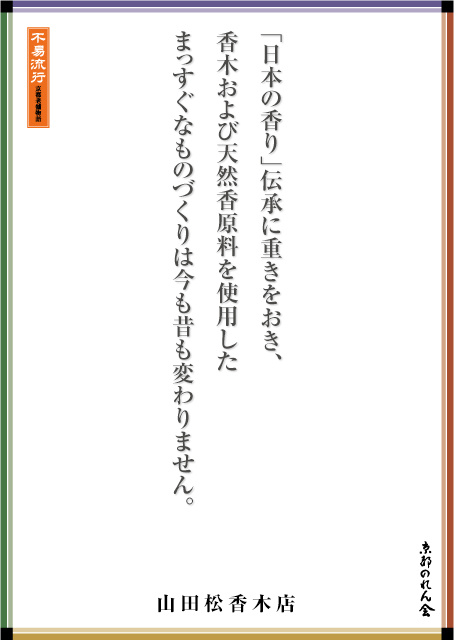 山田松香木店