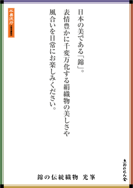 錦の伝統織物 光峯