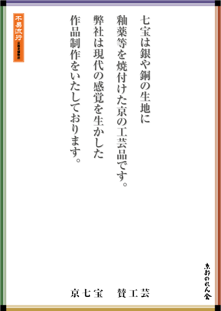 京七宝　賛工芸